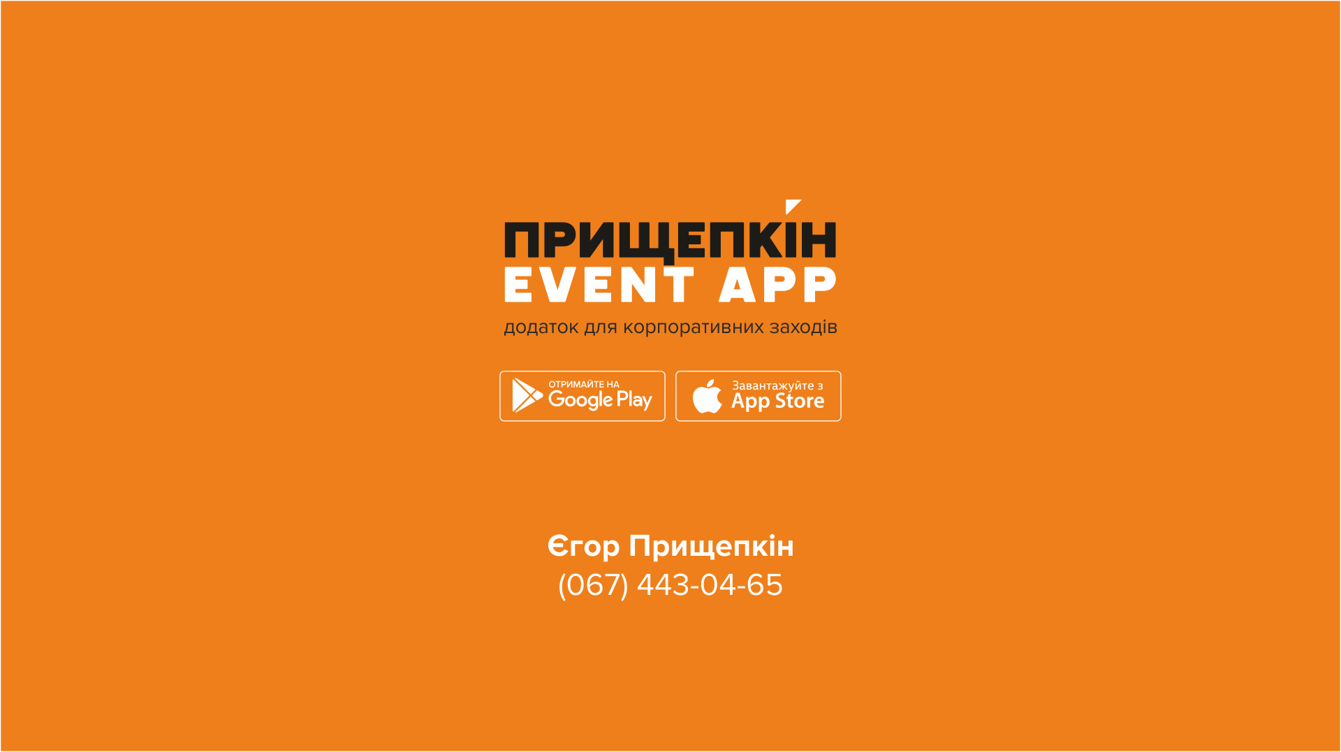 Приложение для корпоративных мероприятий - ПРИЩЕПКИН EVENT APP 15